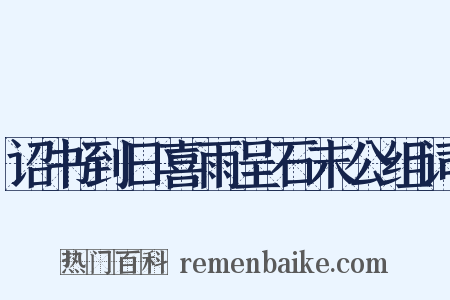 诏书到日喜雨呈石末公组词是什么意思的图片